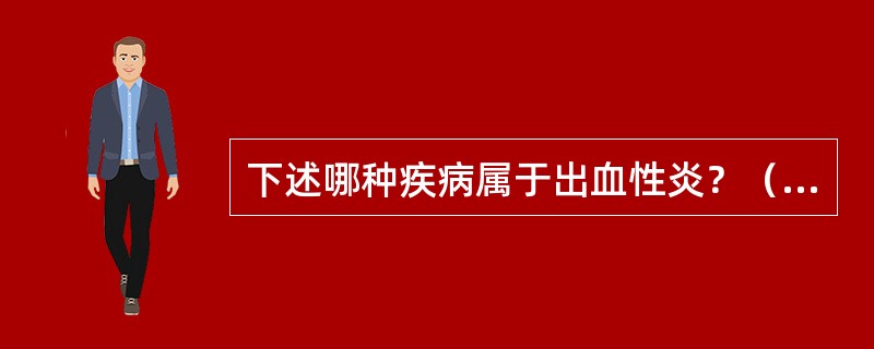 下述哪种疾病属于出血性炎？（　　）