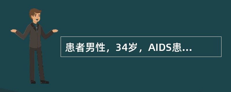 患者男性，34岁，AIDS患者，右大腿内侧多个紫色斑丘疹，镜下梭形细胞灶相互融合，交织血管弥漫性增加，血管腔隙轮廓呈锯齿状，大量炎细胞浸润。该患者最可能是（　　）。