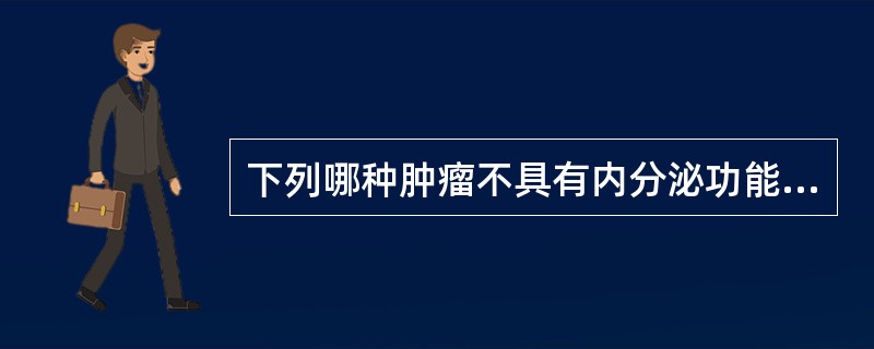 下列哪种肿瘤不具有内分泌功能？（　　）