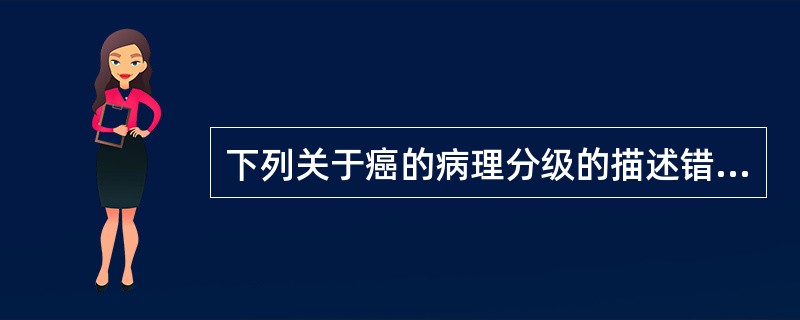 下列关于癌的病理分级的描述错误的是（　　）。