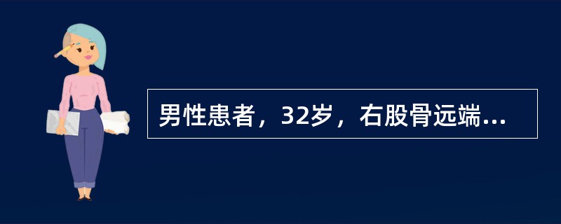 男性患者，32岁，右股骨远端肿块，直径7cm，X线片显示骨质破坏，镜下见丰富的一致性相对较小的椭圆形肿瘤细胞构成束状和片状结构，细胞间无胶原纤维，可见不规则裂隙和核分裂象，免疫标记CK、Vimenti