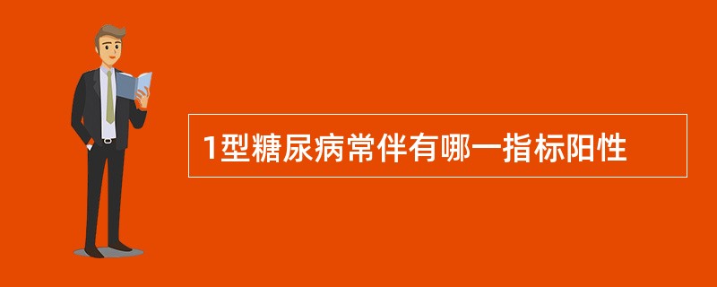 1型糖尿病常伴有哪一指标阳性