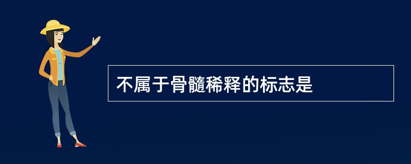 不属于骨髓稀释的标志是