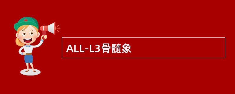 ALL-L3骨髓象