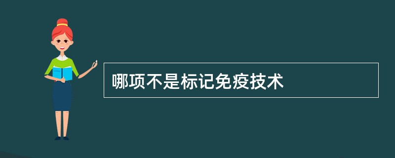 哪项不是标记免疫技术