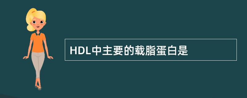 HDL中主要的载脂蛋白是