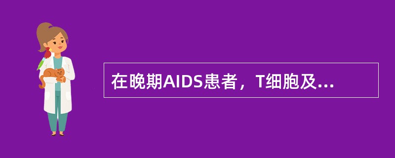 在晚期AIDS患者，T细胞及亚群检测可出现的结果最可能是