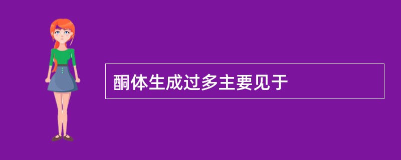 酮体生成过多主要见于