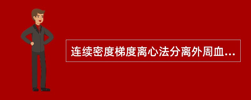 连续密度梯度离心法分离外周血单个核细胞，常用分层液是