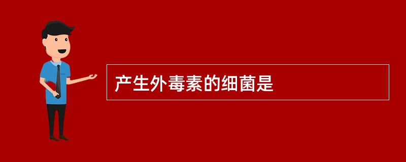产生外毒素的细菌是