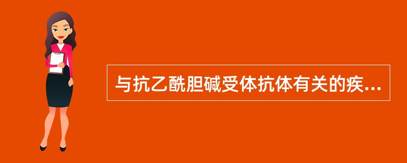 与抗乙酰胆碱受体抗体有关的疾病是