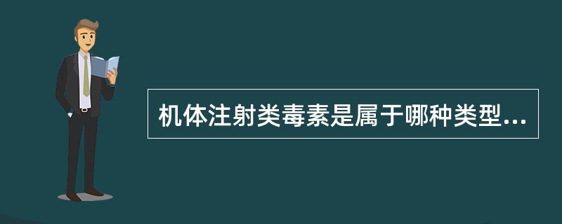 机体注射类毒素是属于哪种类型免疫