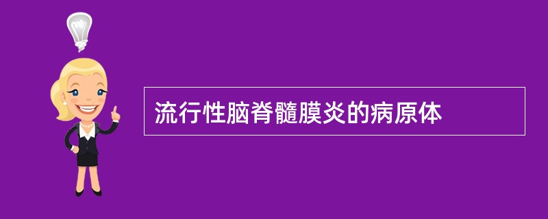 流行性脑脊髓膜炎的病原体