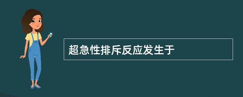 超急性排斥反应发生于