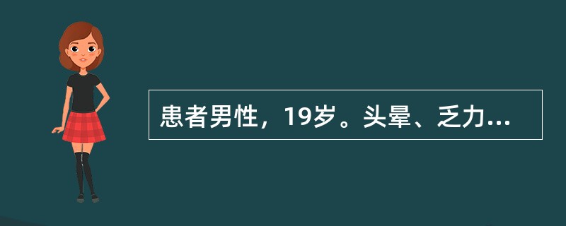 患者男性，19岁。头晕、乏力、面色苍白半月余，近2天鼻出血、双下肢出现瘀斑入院。体检：腹股沟淋巴结可触及，蚕豆大小，胸骨下端压痛，肝肋下5cm，脾肋下2.0cm。实验室检查：RBC2.2×1012／L