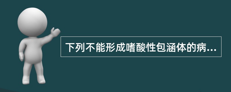 下列不能形成嗜酸性包涵体的病毒是