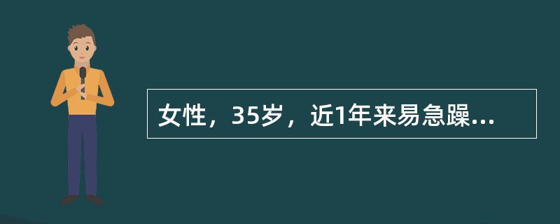 女性，35岁，近1年来易急躁，怕热多汗，易心悸、多食但易饥，体重减轻，吞咽障碍，体检见患者眼球突出，双侧甲状腺肿大，心动过速。<br />实验室检查结果见血清FT3升高，血清TSH降低，T