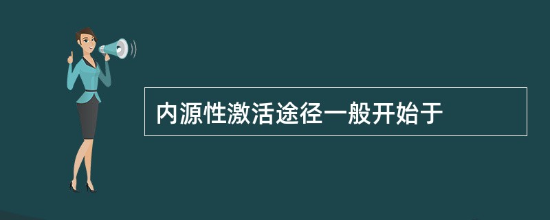内源性激活途径一般开始于
