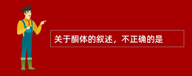 关于酮体的叙述，不正确的是