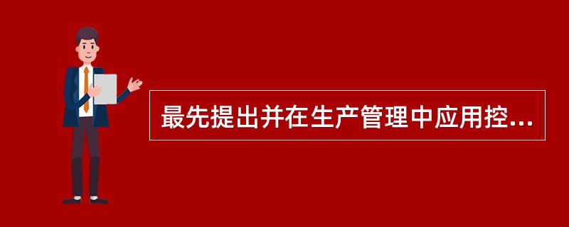 最先提出并在生产管理中应用控制图的人是