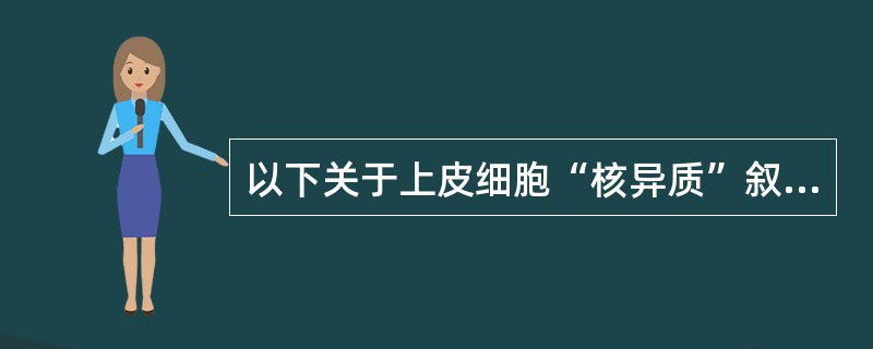 以下关于上皮细胞“核异质”叙述哪项正确？（　　）