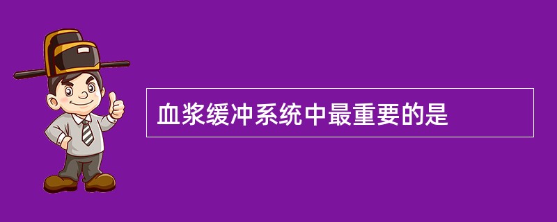 血浆缓冲系统中最重要的是