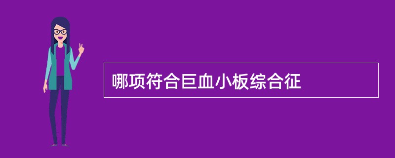 哪项符合巨血小板综合征