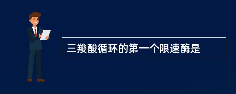 三羧酸循环的第一个限速酶是