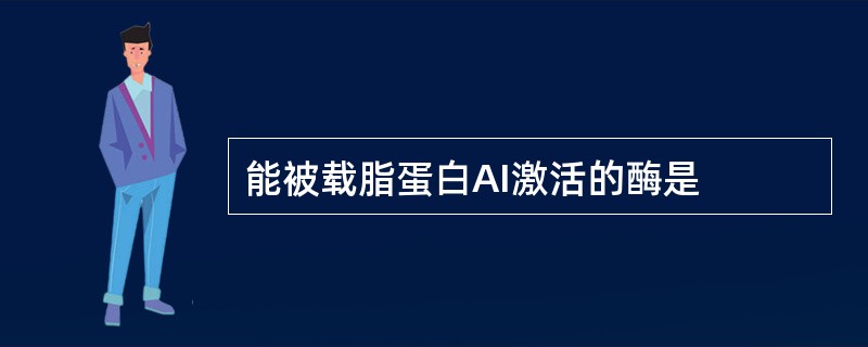 能被载脂蛋白AI激活的酶是