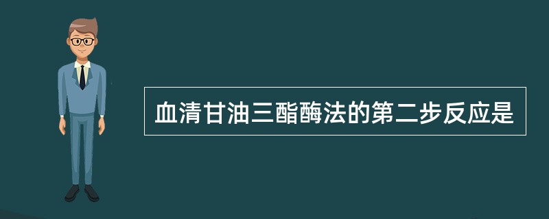 血清甘油三酯酶法的第二步反应是