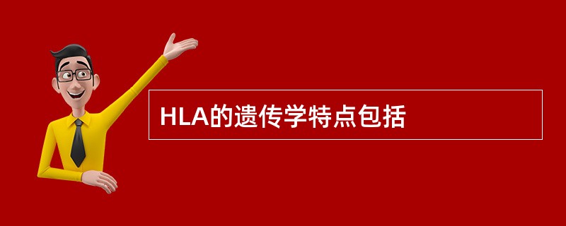 HLA的遗传学特点包括