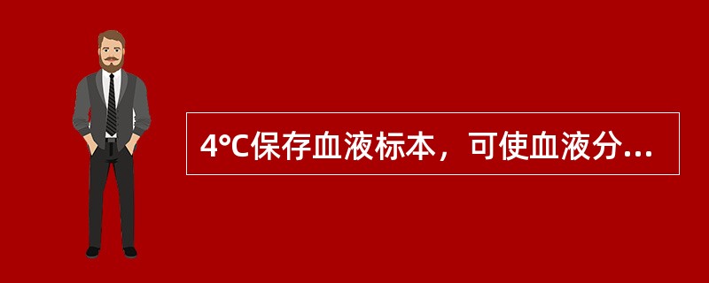 4℃保存血液标本，可使血液分析仪计数