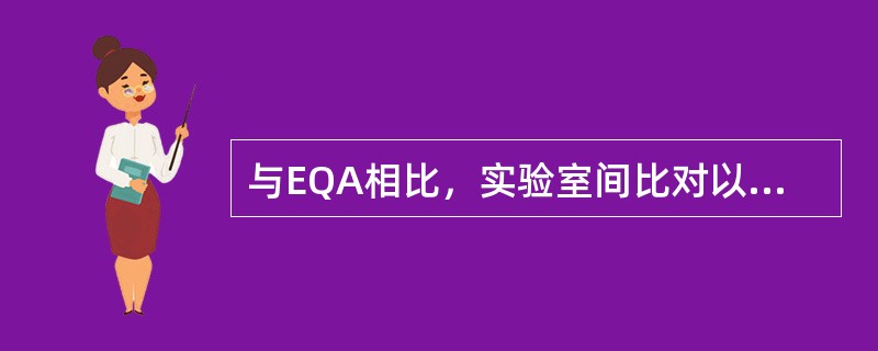 与EQA相比，实验室间比对以上哪一项中在检验前阶段具有优势是（　　）。