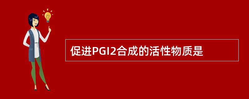 促进PGI2合成的活性物质是