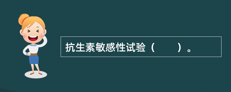 抗生素敏感性试验（　　）。