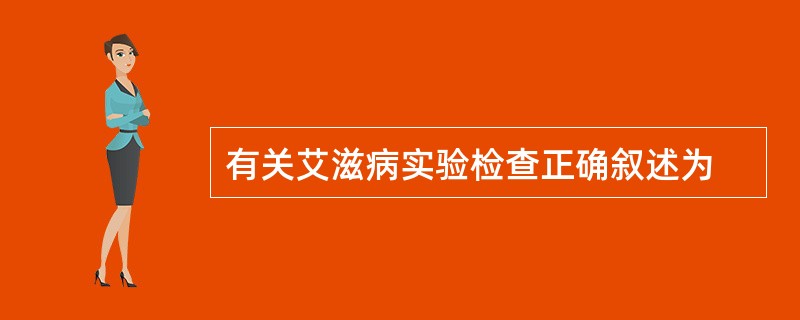 有关艾滋病实验检查正确叙述为