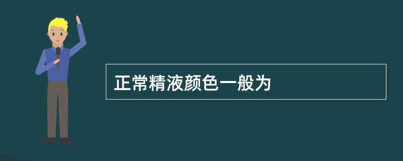 正常精液颜色一般为