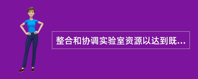 整合和协调实验室资源以达到既定目标的过程叫做（　　）。