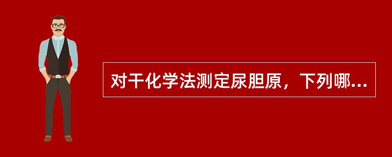 对干化学法测定尿胆原，下列哪种物质没有干扰作用？（　　）