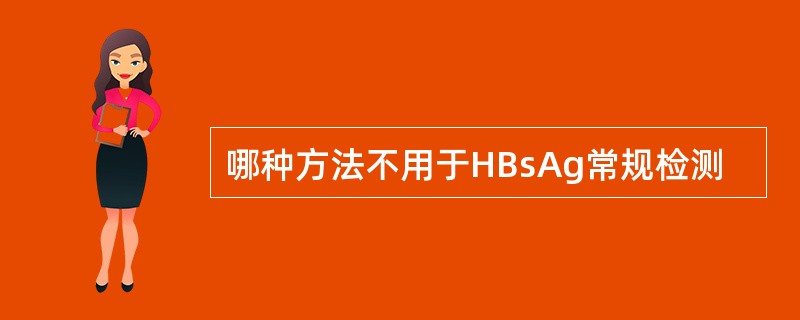 哪种方法不用于HBsAg常规检测