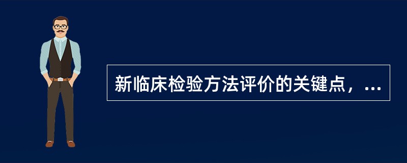 新临床检验方法评价的关键点，不正确的是（　　）。