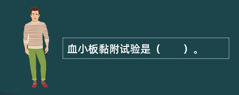 血小板黏附试验是（　　）。