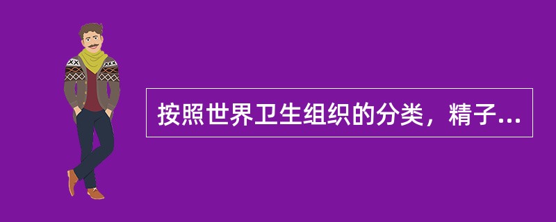 按照世界卫生组织的分类，精子活力参考值为：a级精子数大于