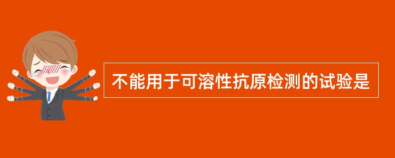 不能用于可溶性抗原检测的试验是