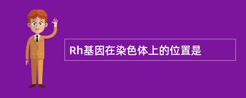Rh基因在染色体上的位置是