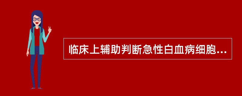 临床上辅助判断急性白血病细胞类型时首选下列哪种细胞化学染色法？（　　）