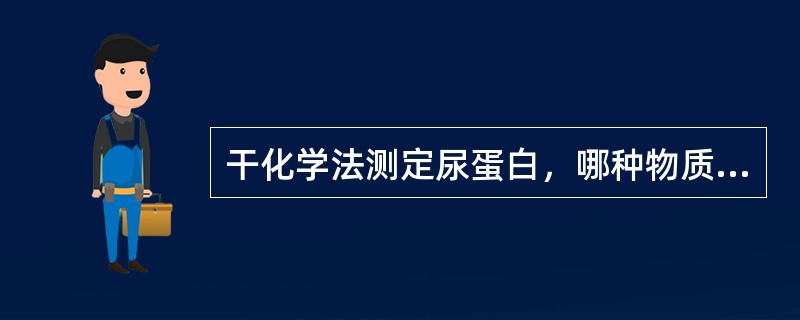 干化学法测定尿蛋白，哪种物质对结果有影响？（　　）