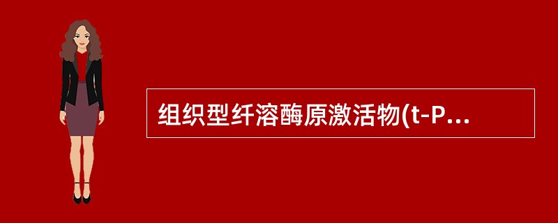 组织型纤溶酶原激活物(t-PA)（　　）。