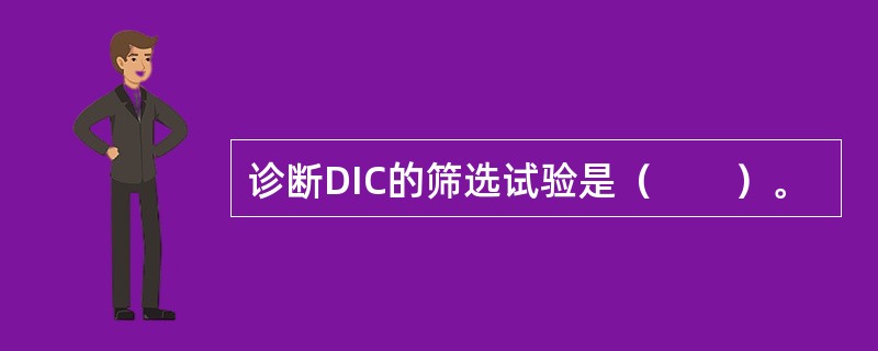 诊断DIC的筛选试验是（　　）。