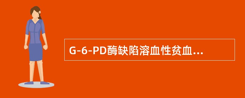 G-6-PD酶缺陷溶血性贫血（　　）。